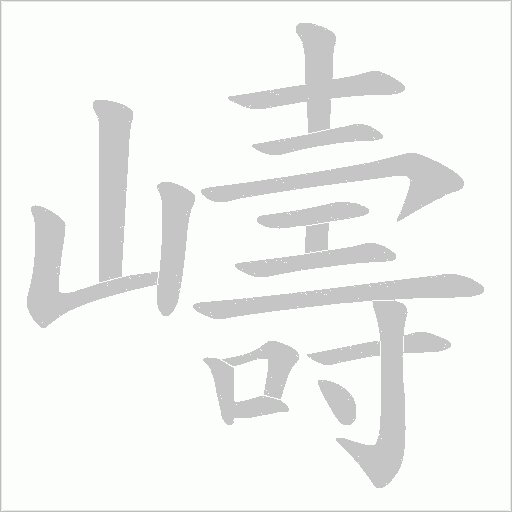 嶹字动态笔顺演示