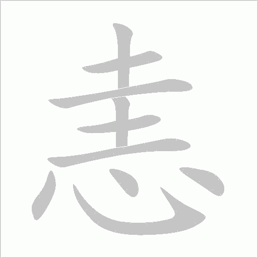 恚字动态笔顺演示