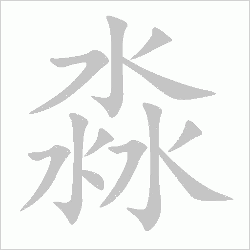 淼字动态笔顺演示