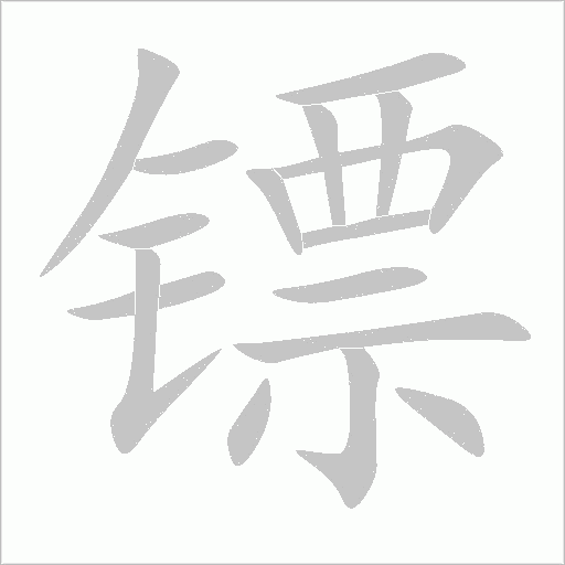 镖字动态笔顺演示