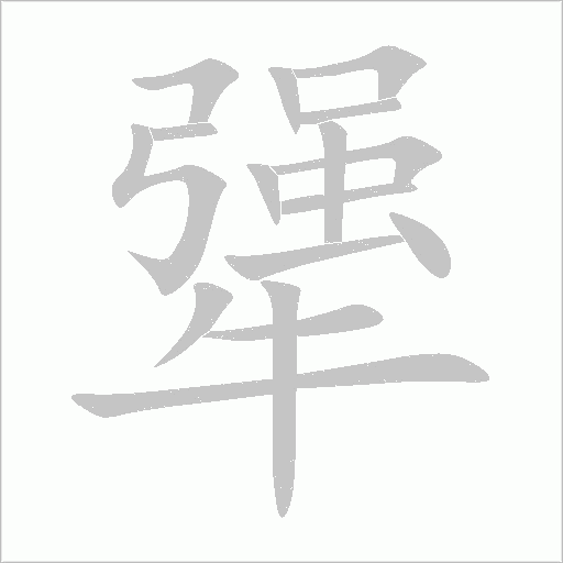 犟字动态笔顺演示