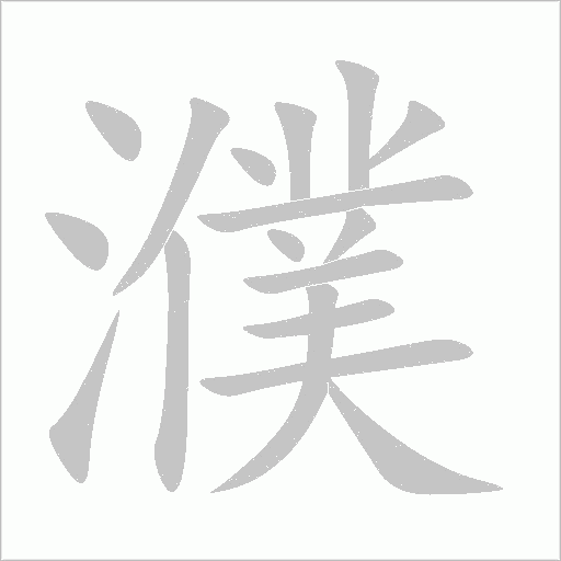 濮字动态笔顺演示
