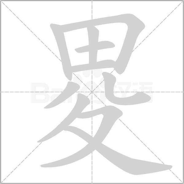 畟字动态笔顺演示