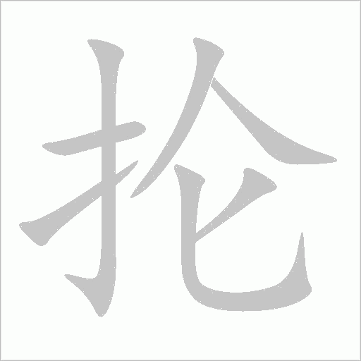抡字动态笔顺演示