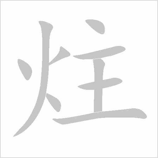 炷字动态笔顺演示