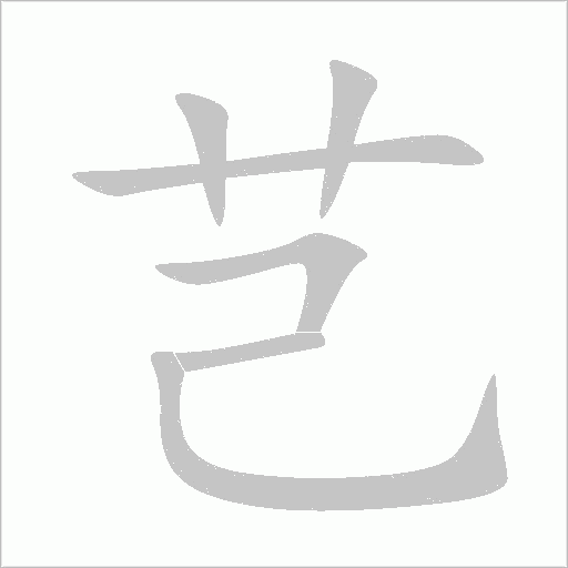 芑字动态笔顺演示
