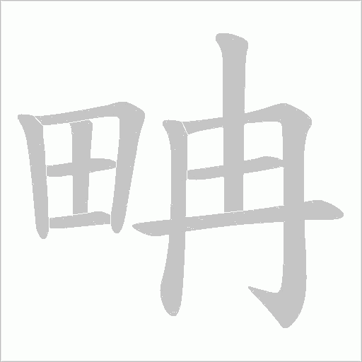 畘字动态笔顺演示
