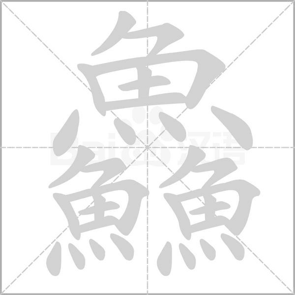 鱻字动态笔顺演示