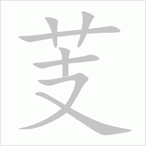 芰字动态笔顺演示