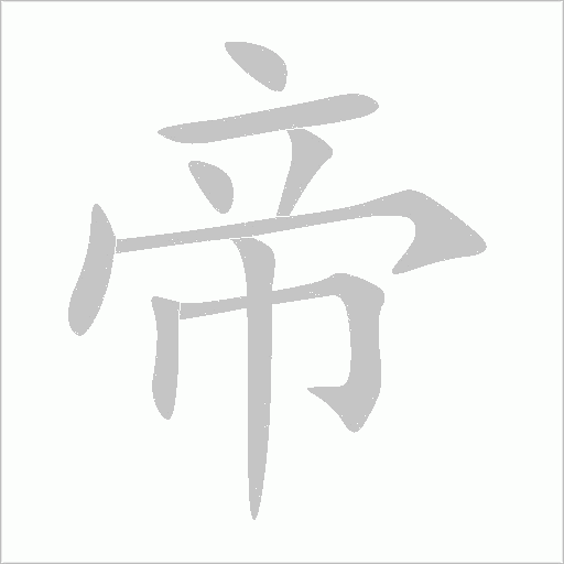帝字动态笔顺演示