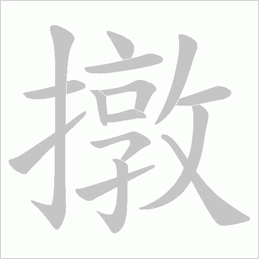 撴字动态笔顺演示