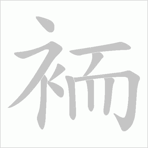 袻字动态笔顺演示