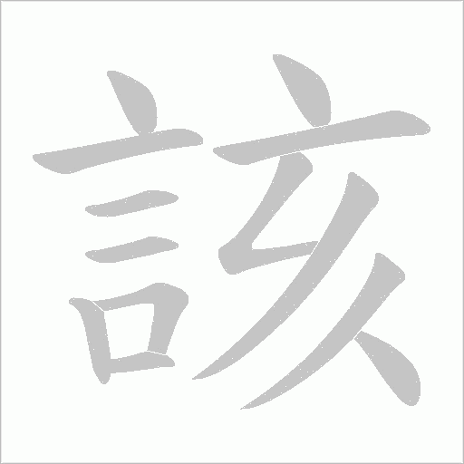 該字动态笔顺演示
