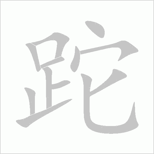 跎字动态笔顺演示