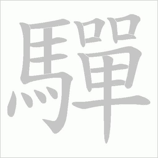 驒字动态笔顺演示