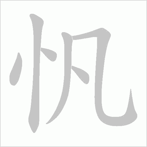 忛字动态笔顺演示