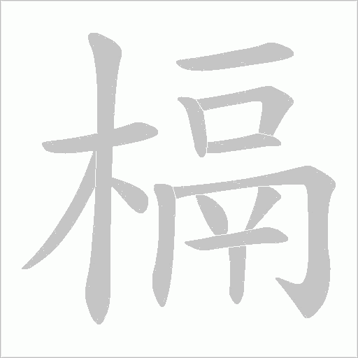 槅字动态笔顺演示