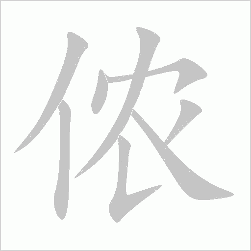 侬字动态笔顺演示