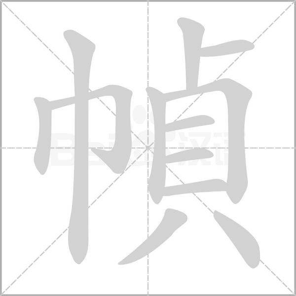 幀字动态笔顺演示