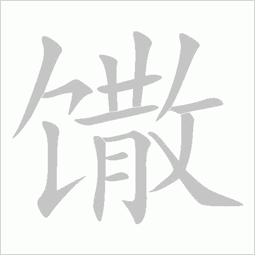 馓字动态笔顺演示