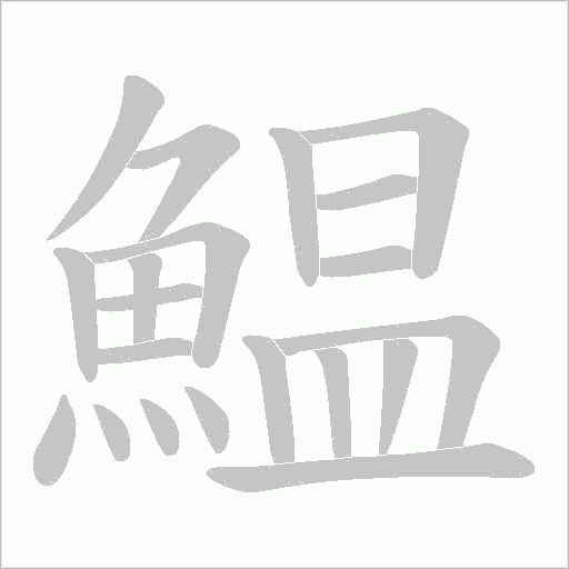 鰛字动态笔顺演示