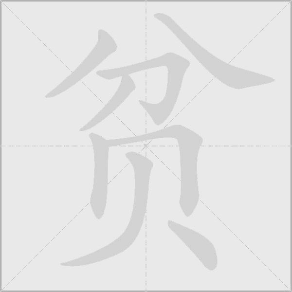 贫字动态笔顺演示