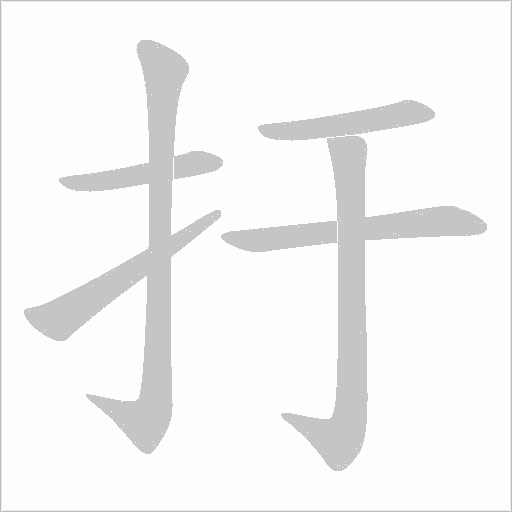 扜字动态笔顺演示