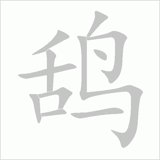 鸹字动态笔顺演示