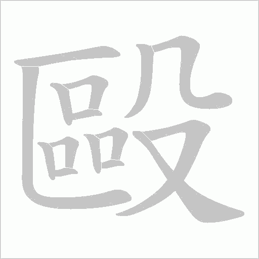 毆字动态笔顺演示