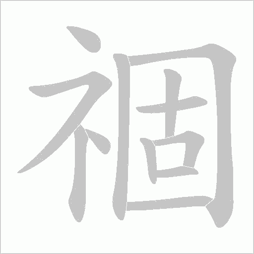 祻字动态笔顺演示