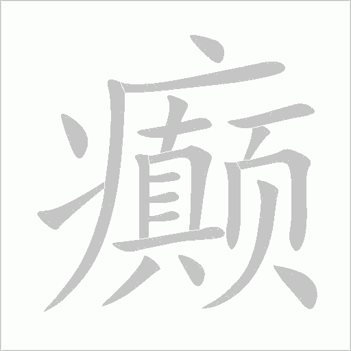 癫字动态笔顺演示