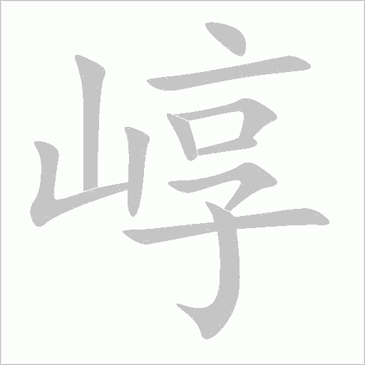 崞字动态笔顺演示