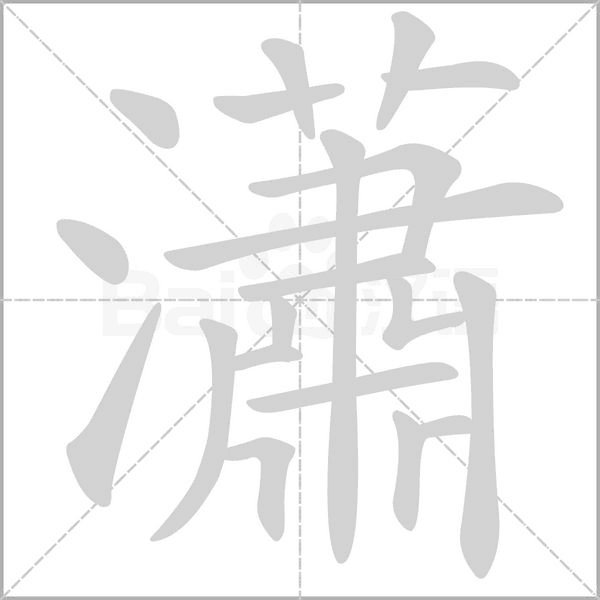 瀟字动态笔顺演示