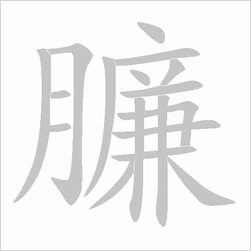 臁字动态笔顺演示
