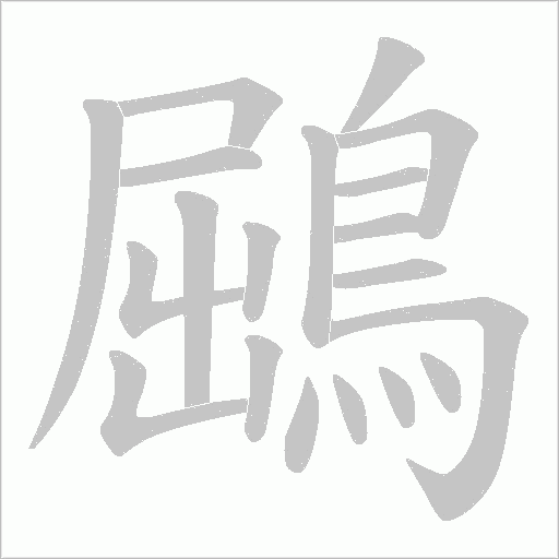 鶌字动态笔顺演示
