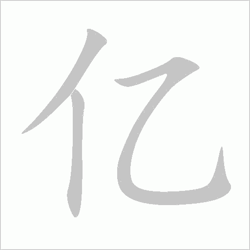 亿字动态笔顺演示