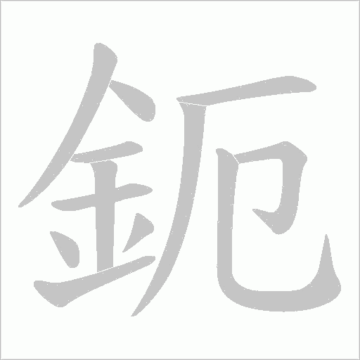 鈪字动态笔顺演示