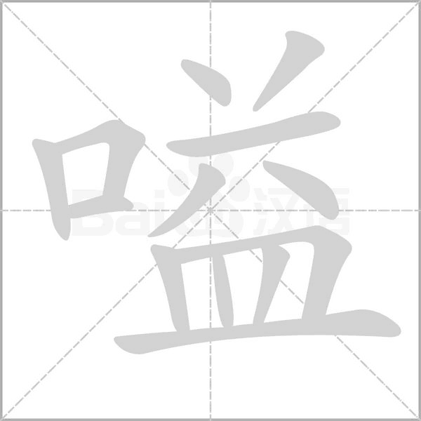嗌字动态笔顺演示