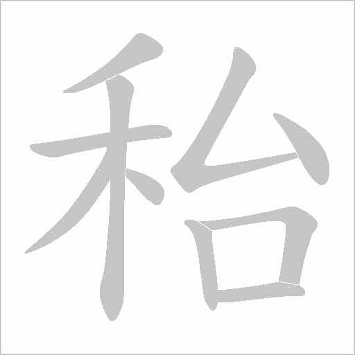 秮字动态笔顺演示