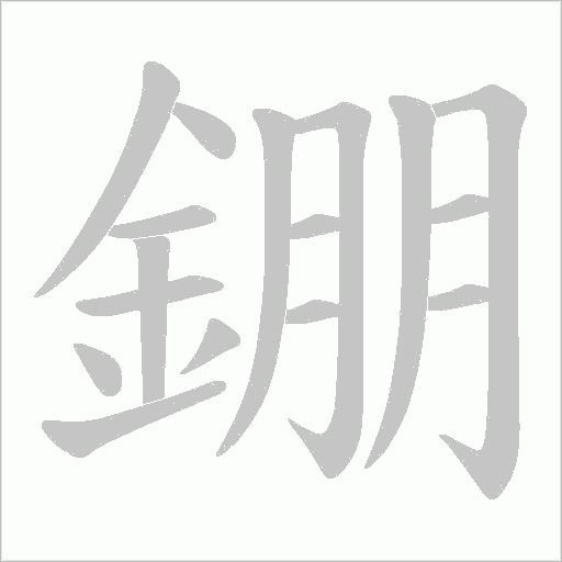 錋字动态笔顺演示