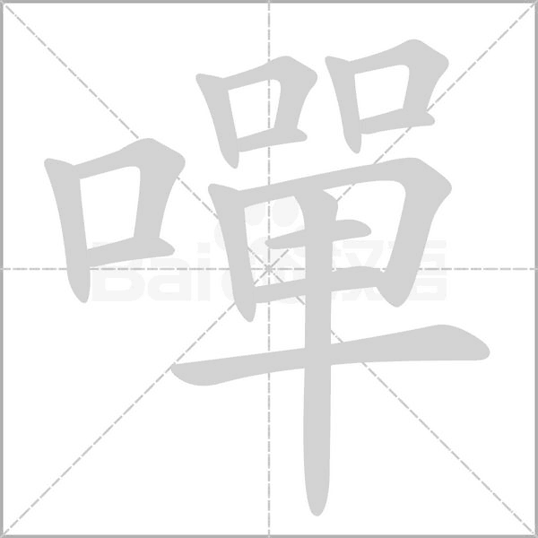 嘽字动态笔顺演示