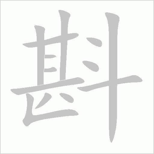 斟字动态笔顺演示