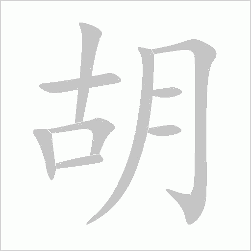 胡字动态笔顺演示