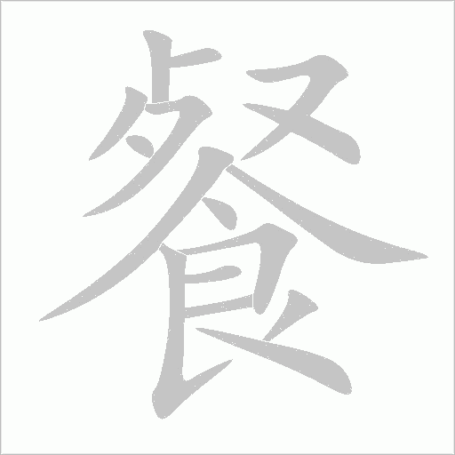 餐字动态笔顺演示
