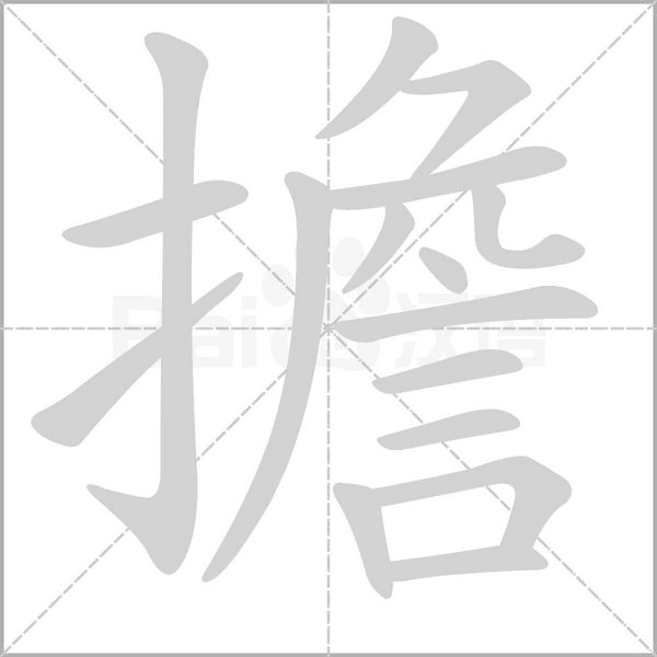 擔字动态笔顺演示