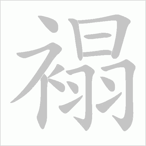 褟字动态笔顺演示