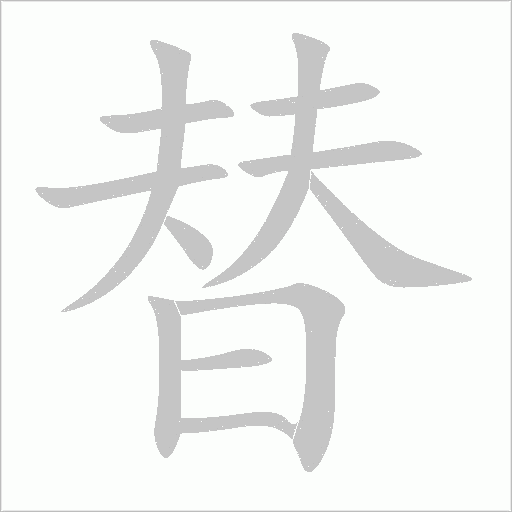 替字动态笔顺演示