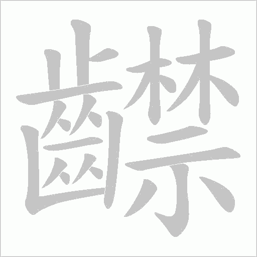 齽字动态笔顺演示