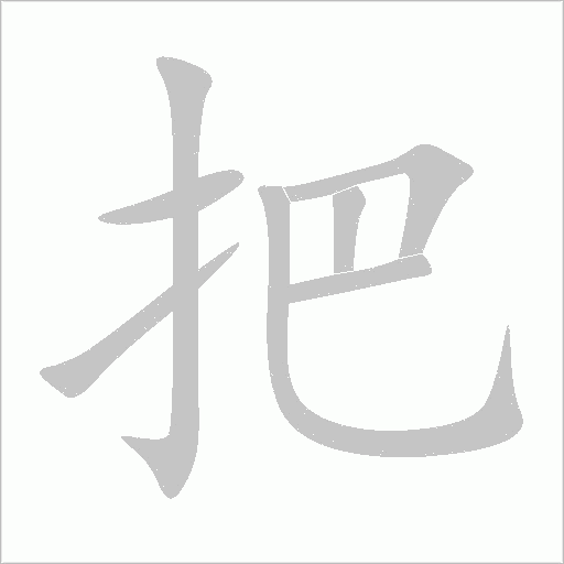 把字动态笔顺演示