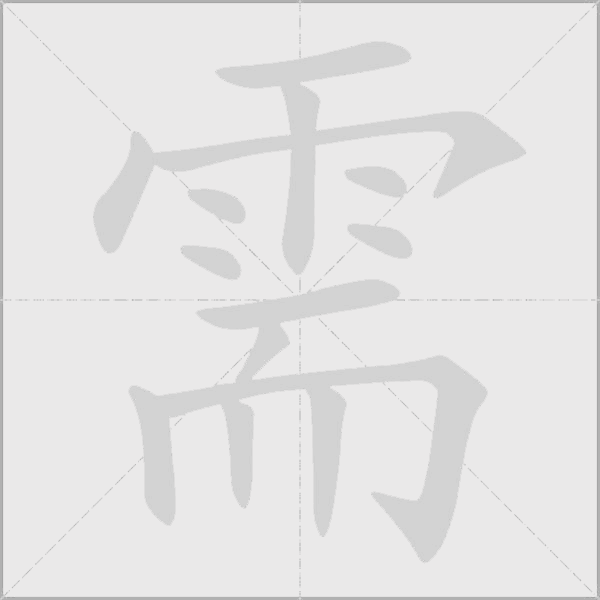 需字动态笔顺演示